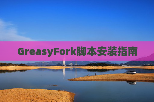GreasyFork脚本安装指南