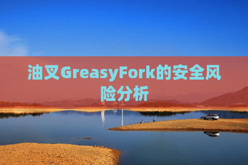 油叉GreasyFork的安全风险分析